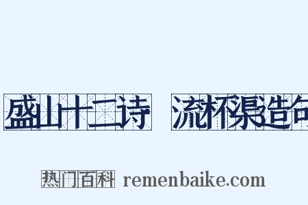 盛山十二诗·流杯渠造句是什么意思的图片